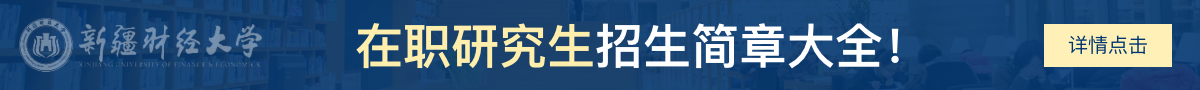 新疆财经大学在职研究生招生简章大全！