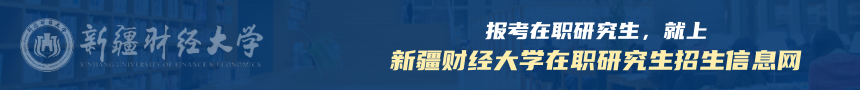 新疆财经大学在职研究生招生信息网